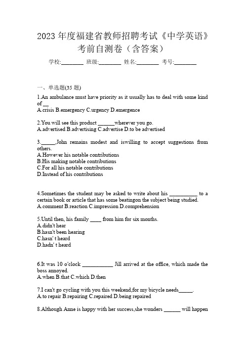2023年度福建省教师招聘考试《中学英语》考前自测卷(含答案)