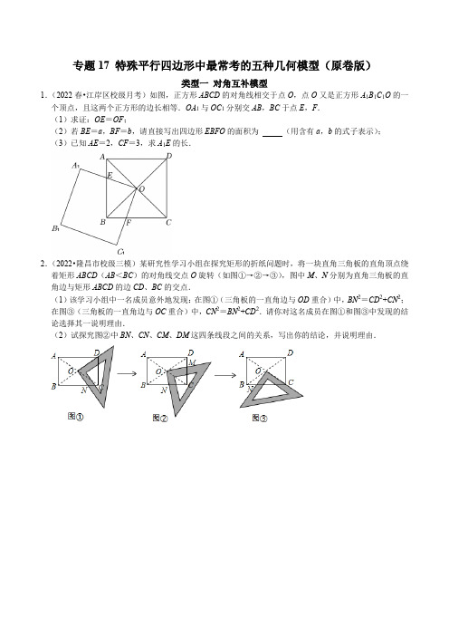 专题17 特殊平行四边形中最常考的五种几何模型(原卷版)