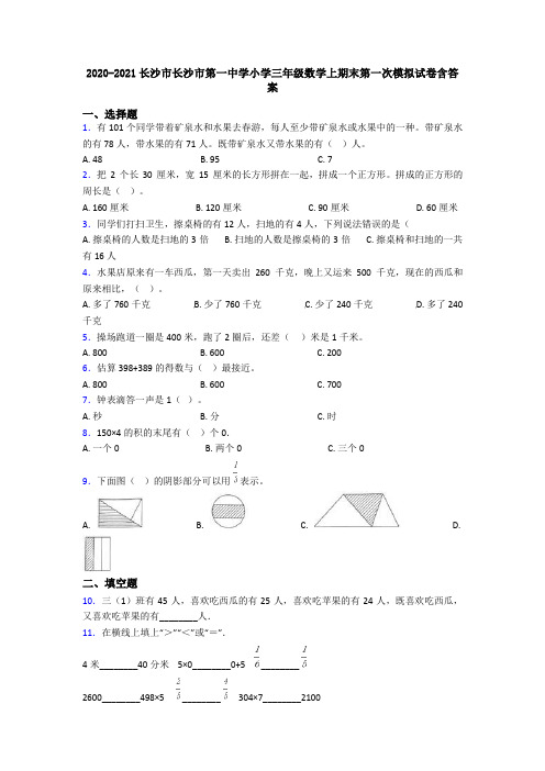 2020-2021长沙市长沙市第一中学小学三年级数学上期末第一次模拟试卷含答案