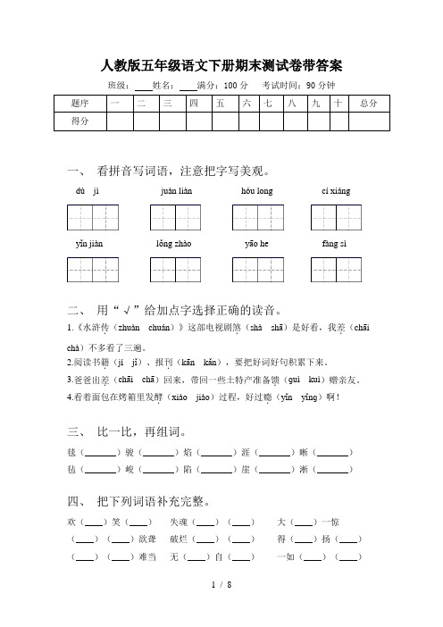 人教版五年级语文下册期末测试卷带答案