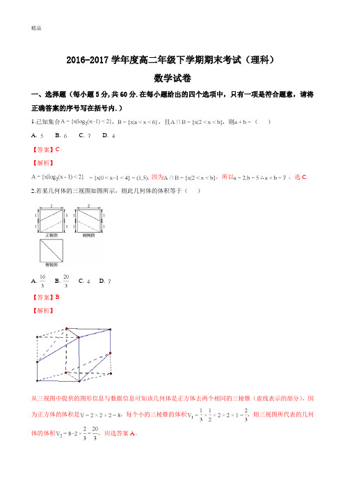 衡水中学2016-2017学年高二下学期期末考试数学(理)试题(解析版)