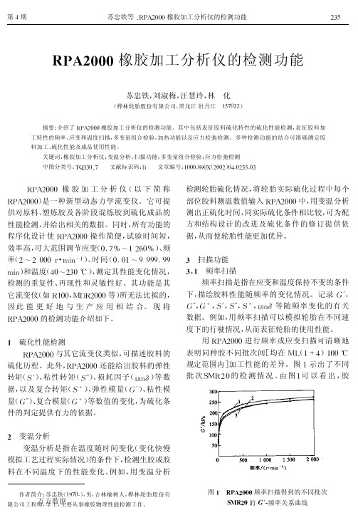 RPA2000橡胶加工分析仪的检测功能