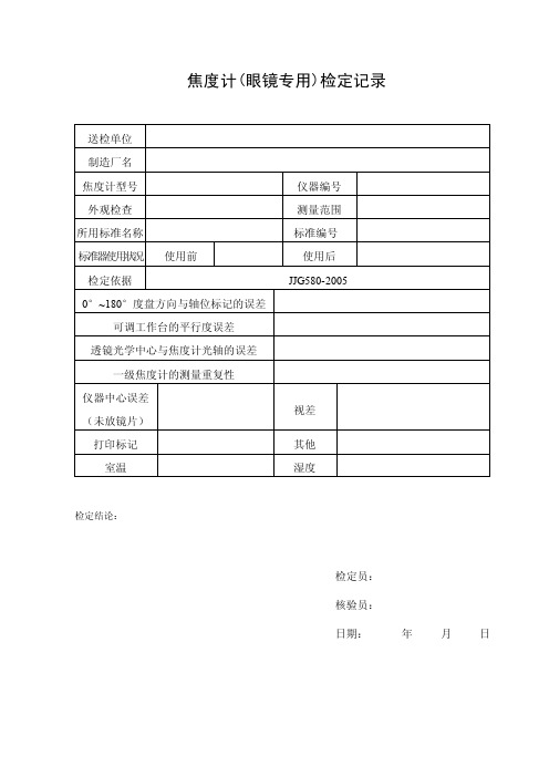 新焦度计检定记录