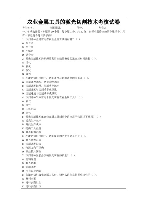 农业金属工具的激光切割技术考核试卷