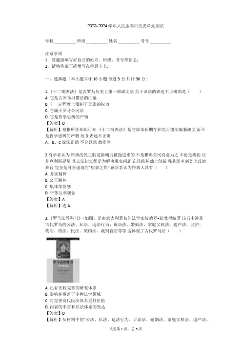 2023-2024学年高中历史人民版必修1专题六 古代希腊、罗马的政治文明单元测试(含答案解析)