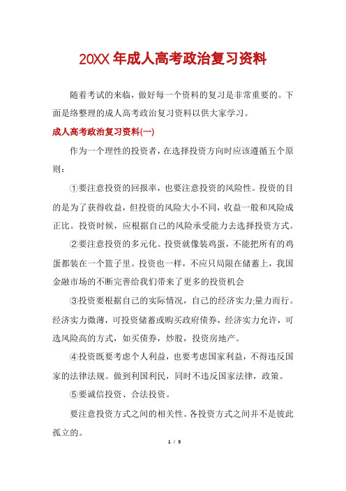 成人高考政治复习资料