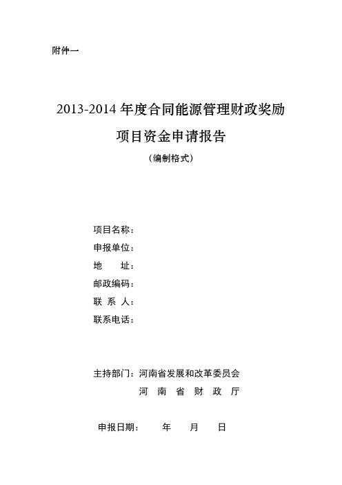 合同能源管理财政奖励资金申请报告范文