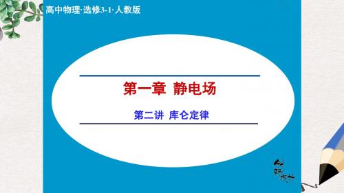 高中物理人教版选修3-1课件：1.2 库仑定律