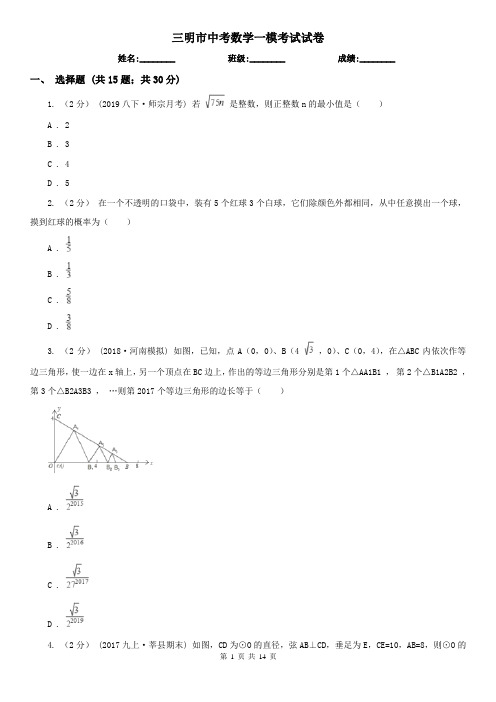 三明市中考数学一模考试试卷