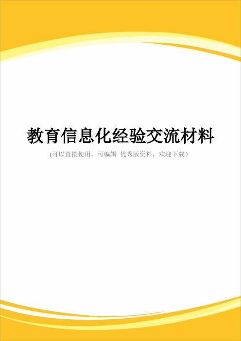 教育信息化经验交流材料完整