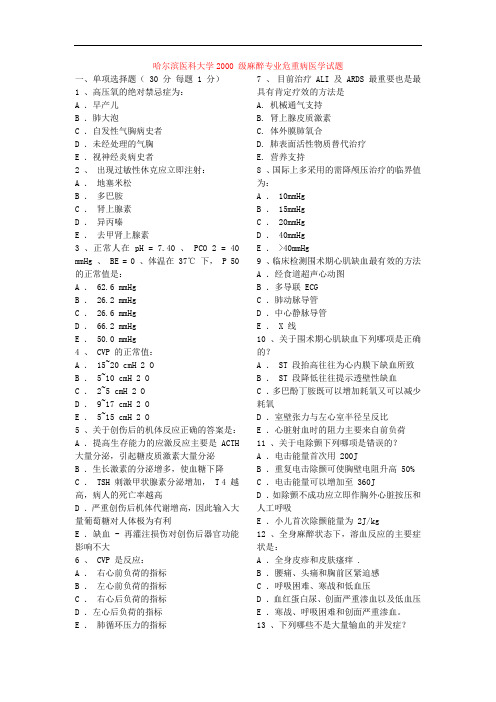 哈尔滨医科大学2000级麻醉专业危重病医学期末考试试题