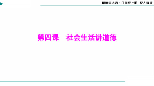 2024-2025学年道德与法治八年级上册第二单元第四课第1课时尊重他人[配套课件]