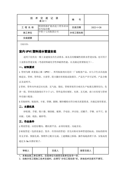 室内UPVC塑料排水管道安装技术交底