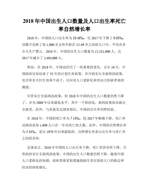 2018年中国出生人口数量及人口出生率死亡率自然增长率