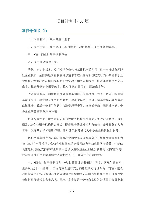 项目计划书10篇