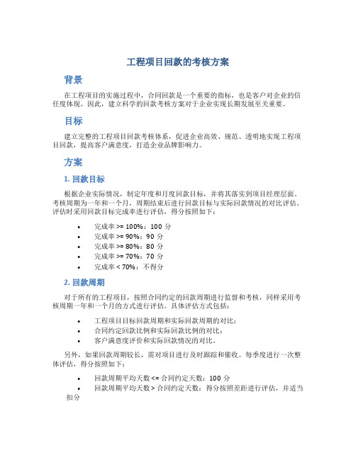 工程项目回款的考核方案