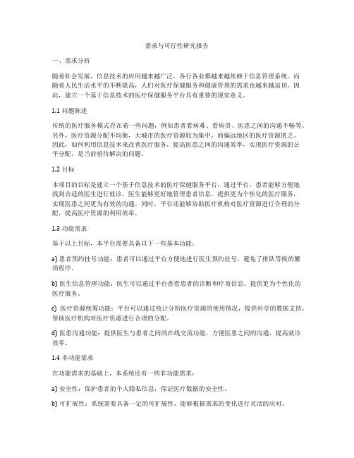 需求与可行性研究报告