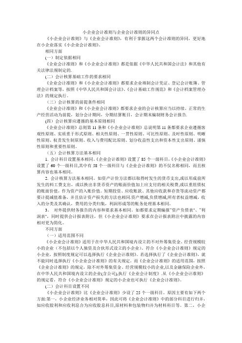 小企业会计准则与企业会计准则的异同