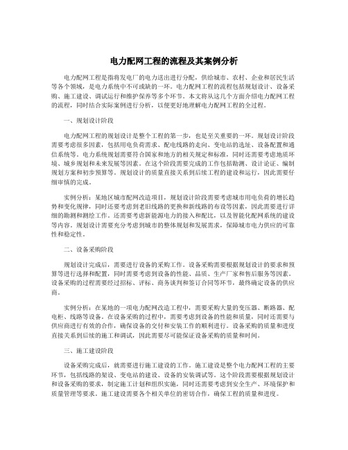 电力配网工程的流程及其案例分析