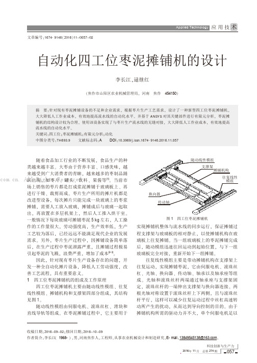 自动化四工位枣泥摊铺机的设计