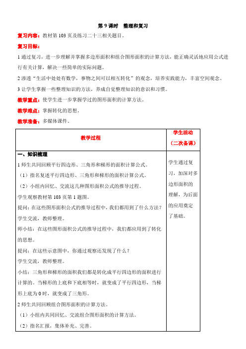 人教版数学五年级上册6整理和复习教案含反思(表格式)