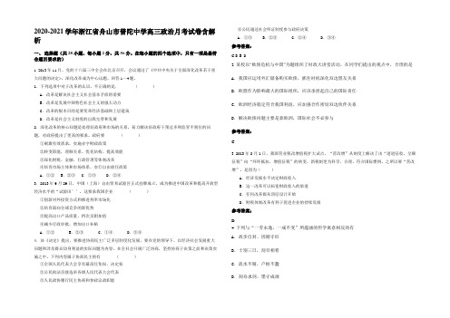 2020-2021学年浙江省舟山市普陀中学高三政治月考试卷含解析