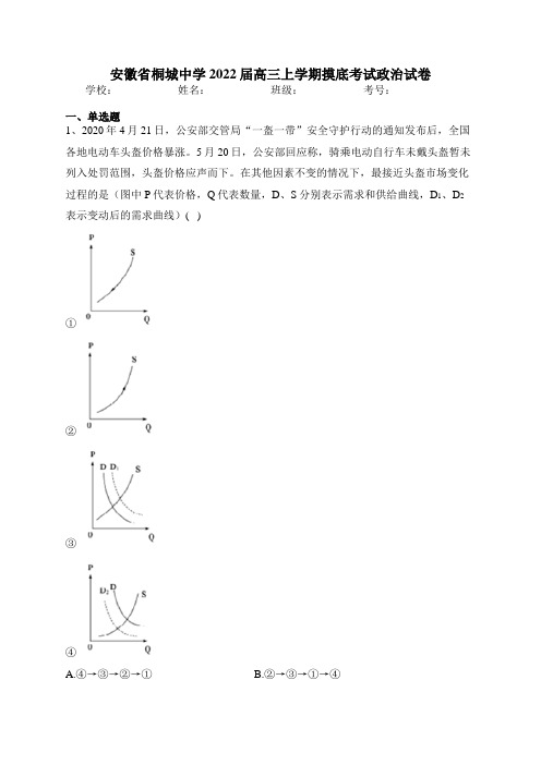 安徽省桐城中学2022届高三上学期摸底考试政治试卷(含答案)