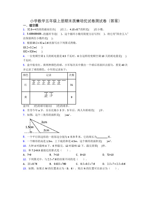 小学数学五年级上册期末质量培优试卷测试卷(答案)