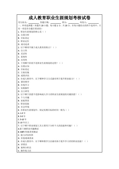 成人教育职业生涯规划考核试卷