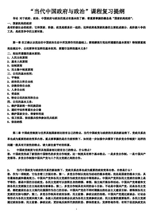 当代中国政府与政治 复习提纲