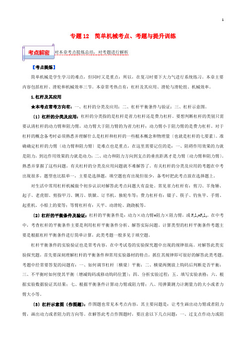 2022年中考物理一轮基础复习专题12简单机械考点考题与提升训练含解析202222062137