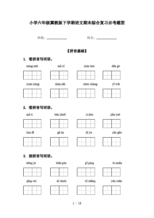 小学六年级冀教版下学期语文期末综合复习必考题型