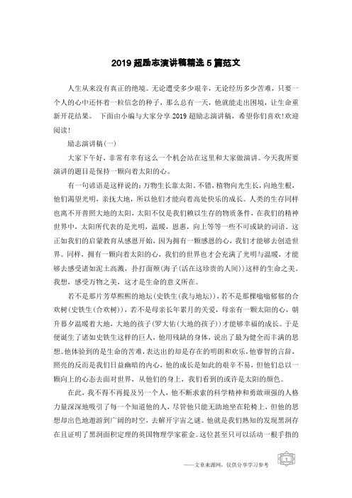 2019超励志演讲稿精选5篇范文