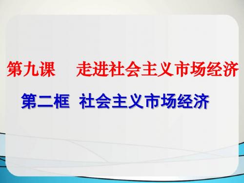 9.2社会主义市场经济 (共21张PPT)