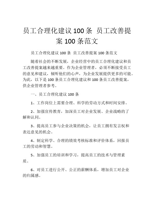 员工合理化建议100条 员工改善提案100条范文