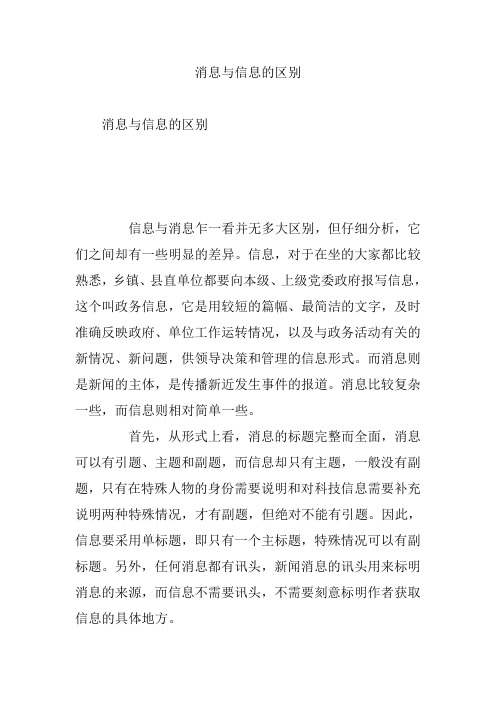 消息与信息的区别