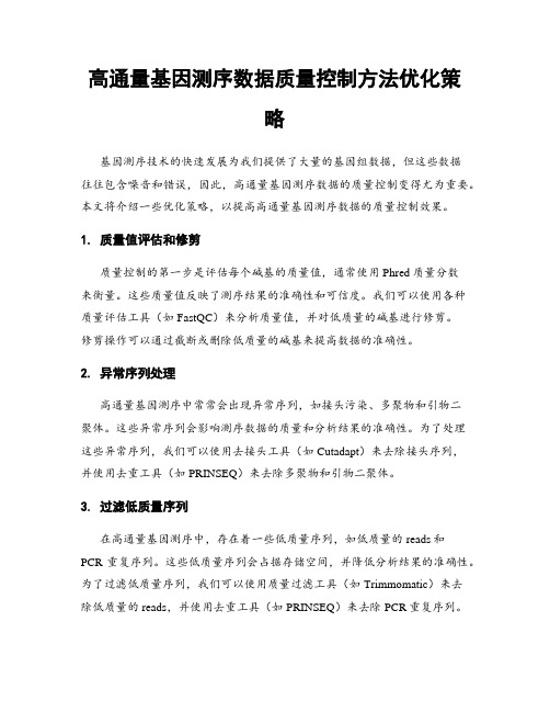 高通量基因测序数据质量控制方法优化策略