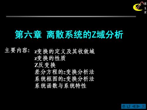 第一节z变换及收敛域