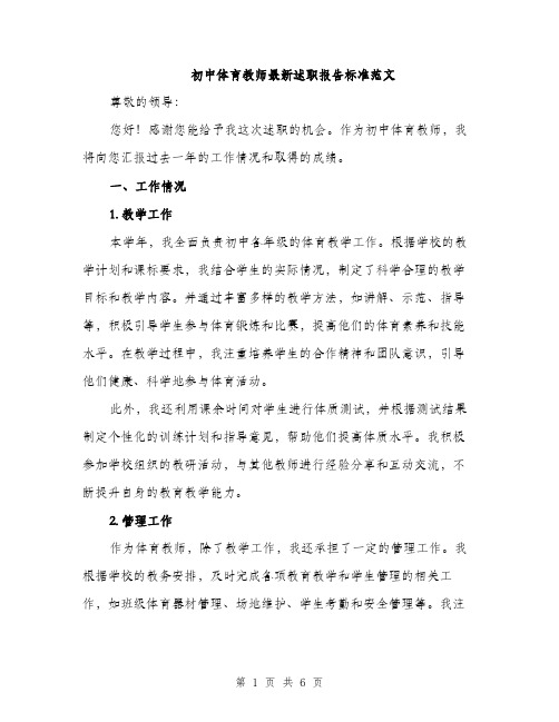 初中体育教师最新述职报告标准范文（2篇）