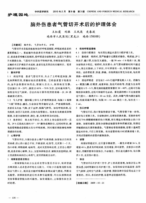 脑外伤患者气管切开术后的护理体会