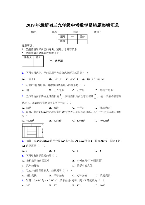 2019年最新初三九年级中考数学易错题集锦汇总418464