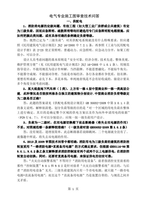 江苏省电气专业施工图审查技术问答共32页文档