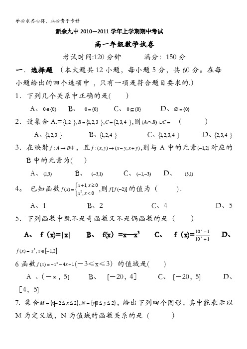 江西省新余九中10-11学年高一上学期期中考试(数学)