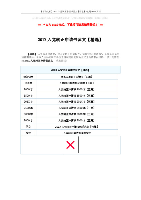 【精品文档】201X入党转正申请书范文【精选】-实用word文档 (1页)