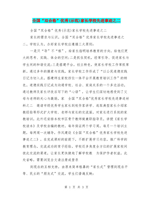 全国“双合格”优秀(示范)家长学校先进事迹之二