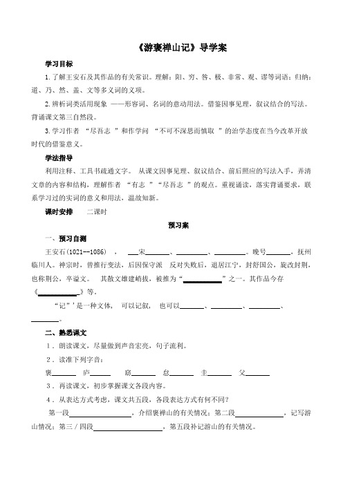 语文版高中语文必修三 11《游褒禅山记》精品导学案