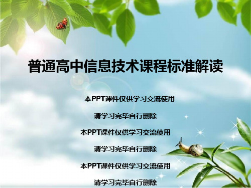 普通高中信息技术课程标准解读