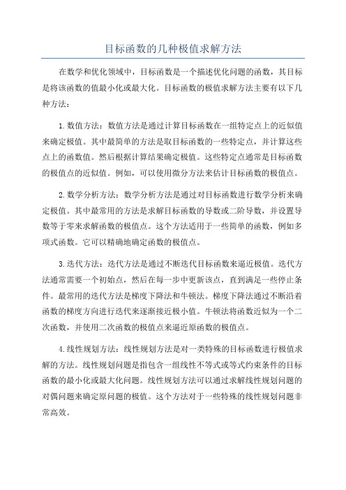 目标函数的几种极值求解方法