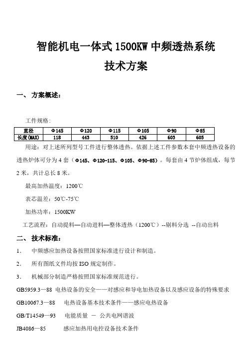 1500KW机电一体式中频感应加热透热炉技术方案要点