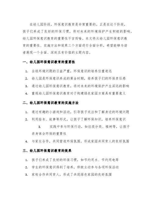 幼儿园环保意识教育：共筑绿色家园方案